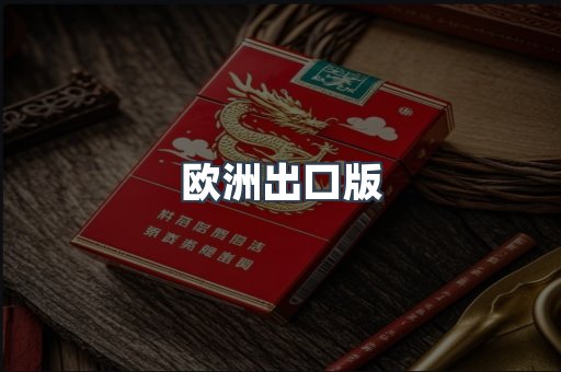 欧洲出口版
