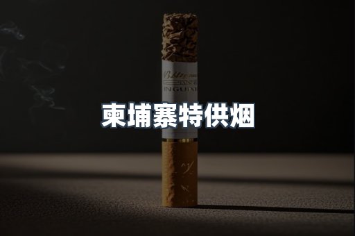 柬埔寨特供烟