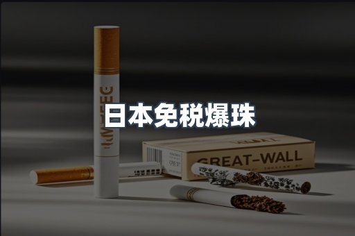 日本免税爆珠